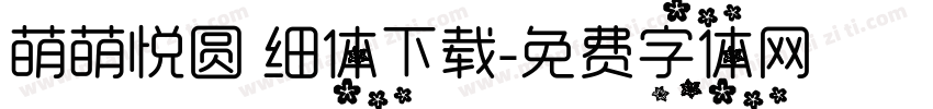 萌萌悦圆 细体下载字体转换
